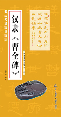 

书法考级精讲精练 汉隶 曹全碑