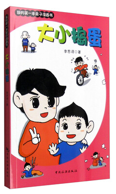 

我的第一本亲子漫画书大小捣蛋