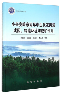 

小兴安岭东南早中生代花岗岩成因构造环境与成矿作用