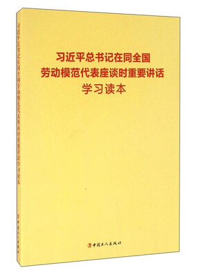 

习近平总书记在同全国劳动模范代表座谈时重要讲话学习读本