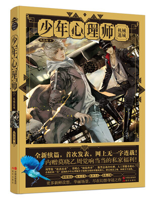 

少年心理师：机械迷城