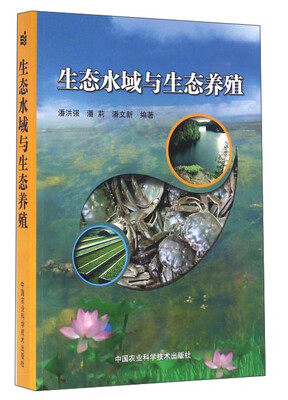 

生态水域与生态养殖