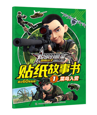 

聪明的顺溜之雄鹰小子贴纸故事书1 菜鸟入营