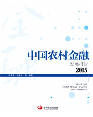 

中国农村金融发展报告2015