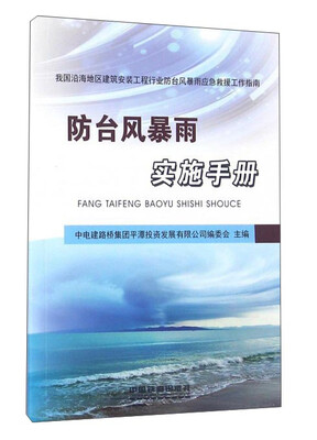 

防台风暴雨实施手册（我国沿海地区建筑安装工程行业防台风暴雨应急救援工作指南）
