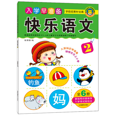 

河马文化 入学早准备学前班教材全套·快乐语文2