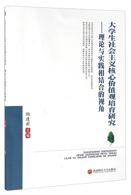 

大学生社会主义核心价值观培育研究：理论与实践相结合的视角