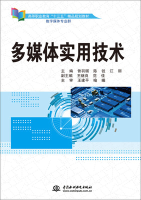 

多媒体实用技术/高等职业教育“十三五”精品规划教材（数字媒体专业群）