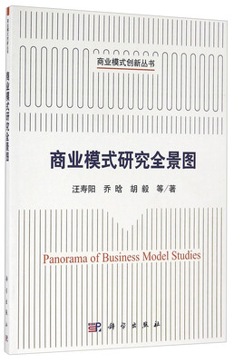 

商业模式创新丛书：商业模式研究全景图