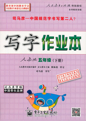 

司马彦字帖·中性笔字帖：写字作业本（5年级下册）（人教版）（水印纸防伪版）