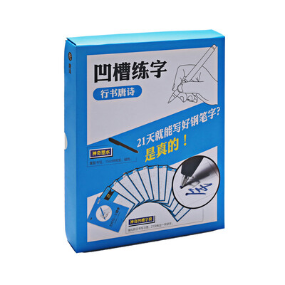 

硬笔速成练字凹槽字帖：唐诗(行书