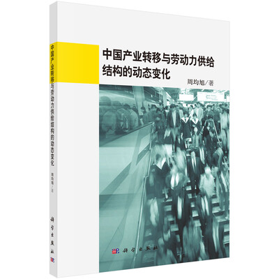 

中国产业转移与劳动力供给结构的动态变化