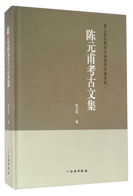

陈元甫考古文集