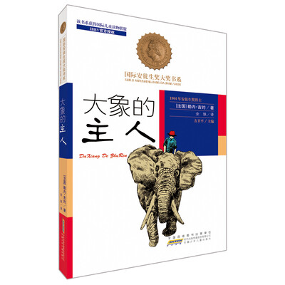 

国际安徒生奖大奖书系（文学作品）·大象的主人
