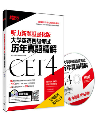 

新东方 大学英语四级考试历年真题精解(备战2016年12月四级考试 附MP3光盘
