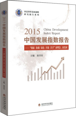 

2015中国发展指数报告“创新 协调 绿色 开放 共享”新理念、新发展