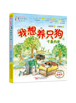 

最小孩童书·最成长系列 我想养只狗1：十条约定