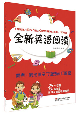 

全新英语阅读高考·完形填空与语法词汇填空