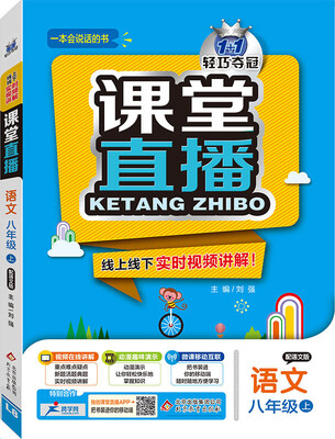 

2016年秋 课堂直播：八年级语文上（配语文版）