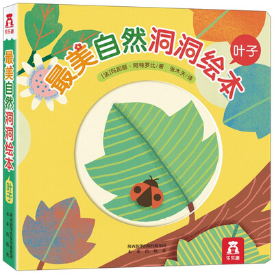 

最美自然洞洞绘本：叶子