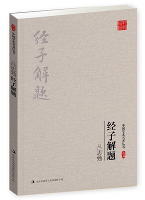 

吕思勉：经子解题