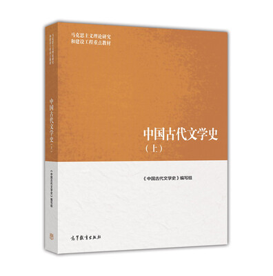 

中国古代文学史（上）