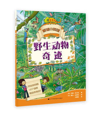 

解谜小英雄野生动物奇迹