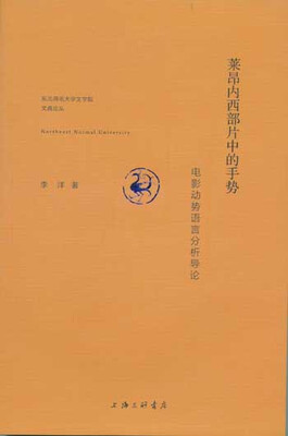 

莱昂内西部片中的手势：电影动势语言分析导论