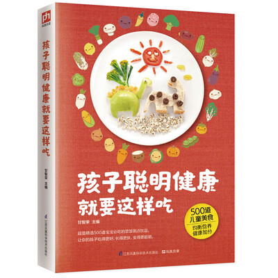 

孩子聪明健康就要这样吃