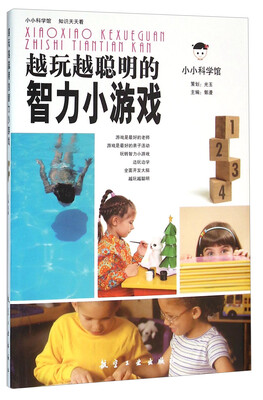 

越玩越聪明的智力小游戏