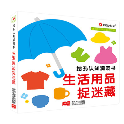 

邦臣小红花-挖孔认知洞洞书 生活用品捉迷藏