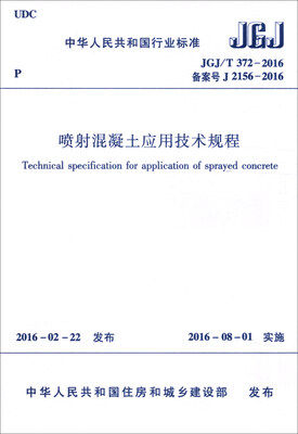 

中华人民共和国行业标准（JGJ/T 372-2016）：喷射混凝土应用技术规程