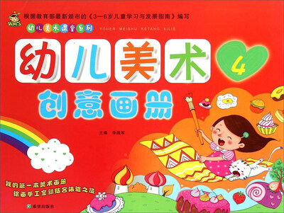 

幼儿美术创意画册（4）