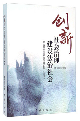 

创新社会治理建设法治社会 第五届中国社会治理论坛2015