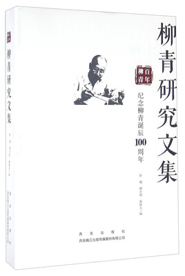 

柳青研究文集 纪念柳青诞辰100周年
