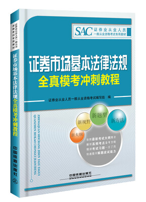 

2016证券从业人员资格考试专用教材证券市场基本法律法规全真模考冲刺教程