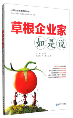 

小微企业管理培训丛书：草根企业家如是说