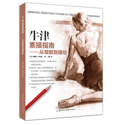 

牛津素描指南从观察到描绘