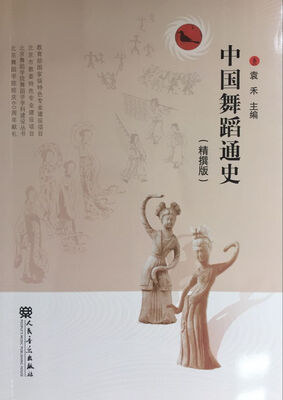 

中国舞蹈通史精撰版
