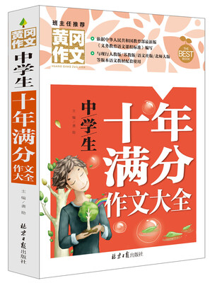 

黄冈作文：中学生十年满分作文大全