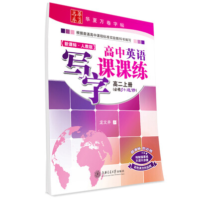 

华夏万卷字帖 高中英语写字课课练新课标 人教版 高二上册 必修5+选修 附彩色英文作品纸