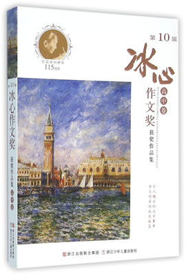 

第10届冰心作文奖获奖作品集 高中卷