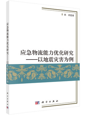 

应急物流能力优化--以地震灾害为例