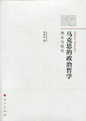 

马克思的政治哲学：理论与现实