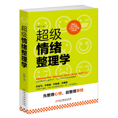 

超级情绪整理学读美文库