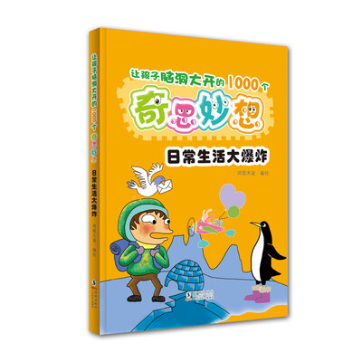 

让孩子脑洞大开的1000个奇思妙想日常生活大爆炸