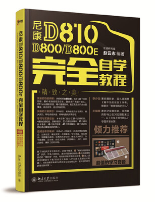 

尼康 D810 D800 D800E 完全自学教程
