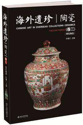 

海外遗珍 陶瓷(卷三