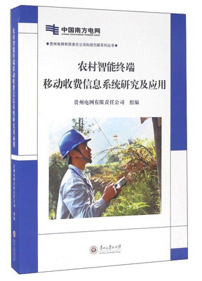 

农村智能终端移动收费信息系统研究及应用