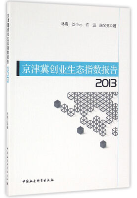 

京津冀创业生态指数报告（2013）